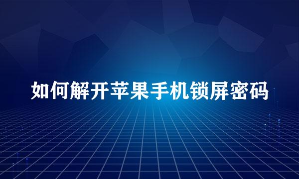 如何解开苹果手机锁屏密码