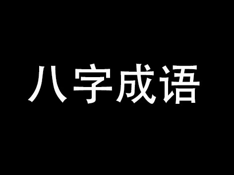 八个字的成语