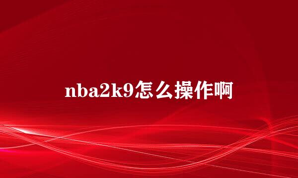 nba2k9怎么操作啊