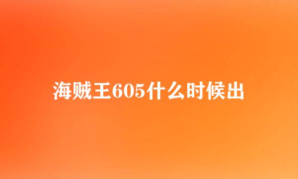 海贼王605什么时候出