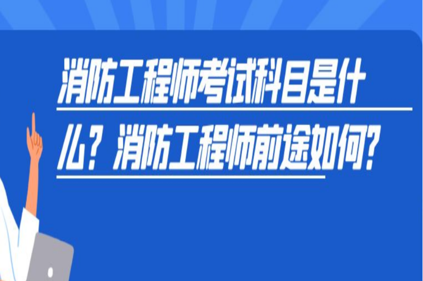 一级消防工程师考试科目