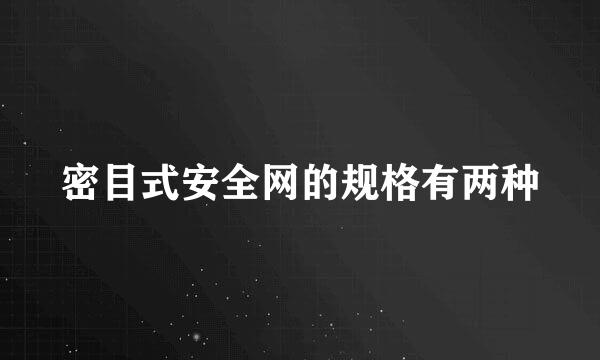 密目式安全网的规格有两种