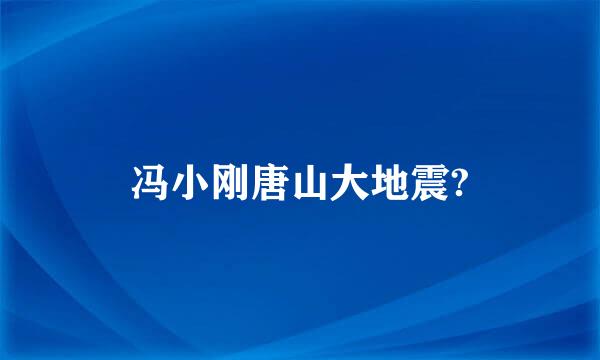 冯小刚唐山大地震?