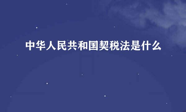 中华人民共和国契税法是什么