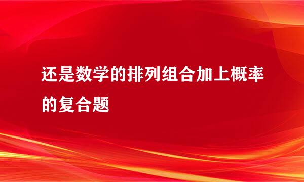 还是数学的排列组合加上概率的复合题