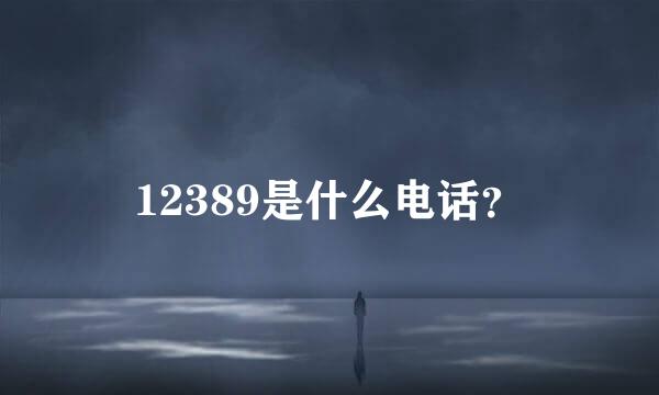 12389是什么电话？