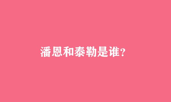 潘恩和泰勒是谁？