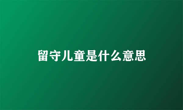 留守儿童是什么意思