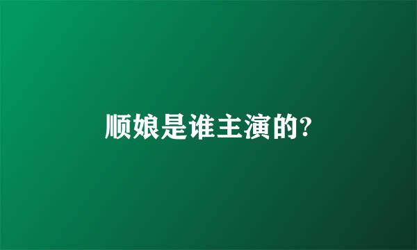 顺娘是谁主演的?