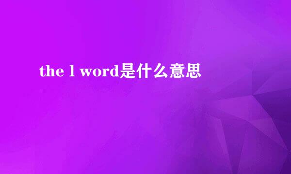 the l word是什么意思