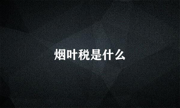 烟叶税是什么