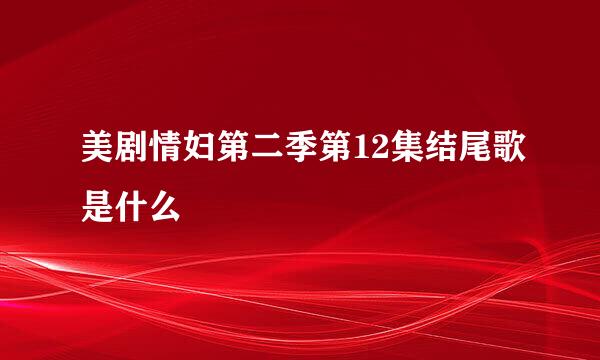 美剧情妇第二季第12集结尾歌是什么