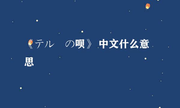 《テルーの呗》 中文什么意思