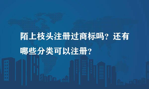 陌上枝头注册过商标吗？还有哪些分类可以注册？