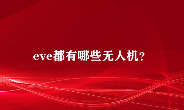 eve都有哪些无人机？