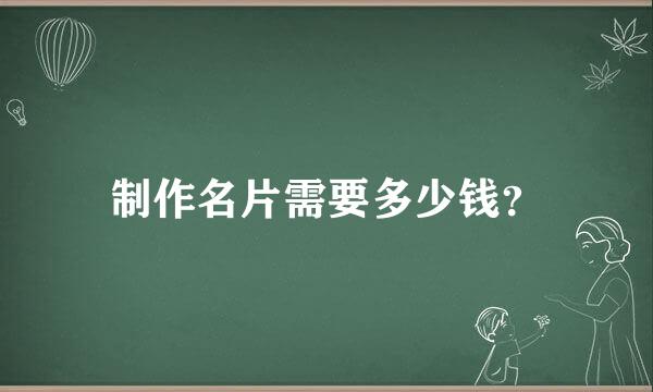 制作名片需要多少钱？