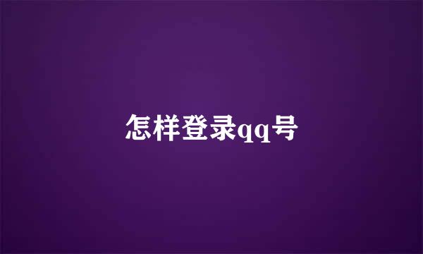 怎样登录qq号