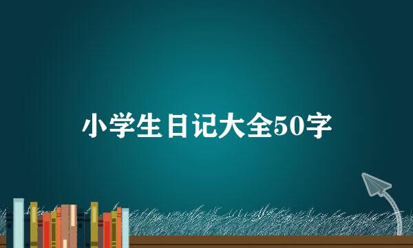 小学生日记大全50字