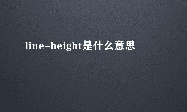 line-height是什么意思