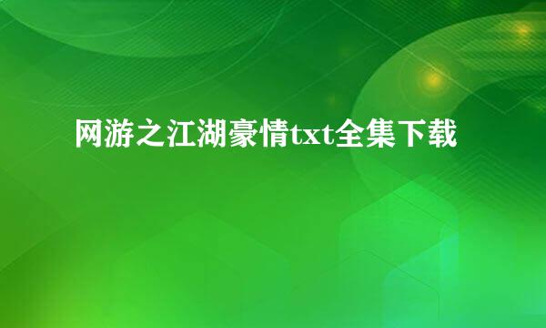 网游之江湖豪情txt全集下载