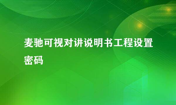 麦驰可视对讲说明书工程设置密码