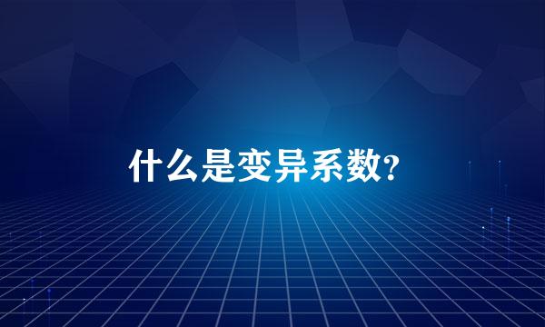 什么是变异系数？