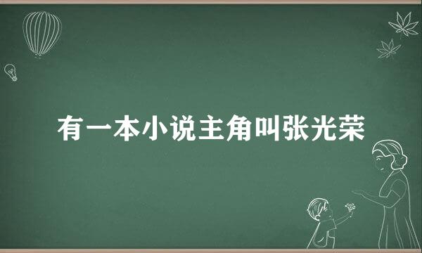 有一本小说主角叫张光荣