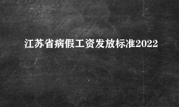 江苏省病假工资发放标准2022