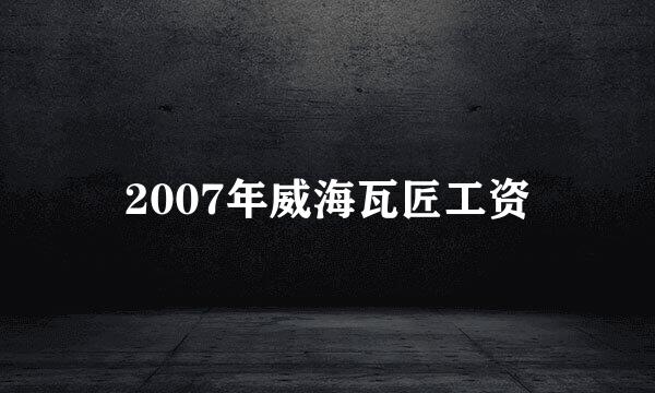 2007年威海瓦匠工资