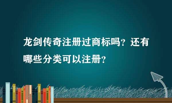 龙剑传奇注册过商标吗？还有哪些分类可以注册？