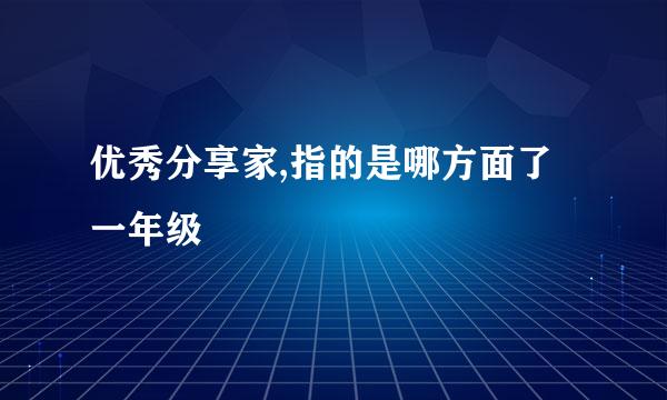 优秀分享家,指的是哪方面了一年级