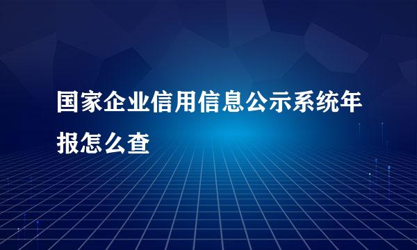 国家企业信用信息公示系统年报怎么查