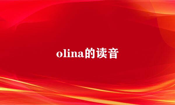 olina的读音