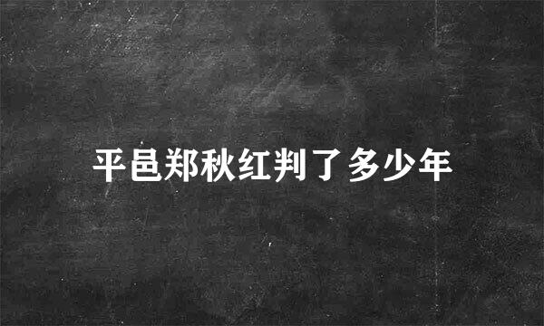 平邑郑秋红判了多少年