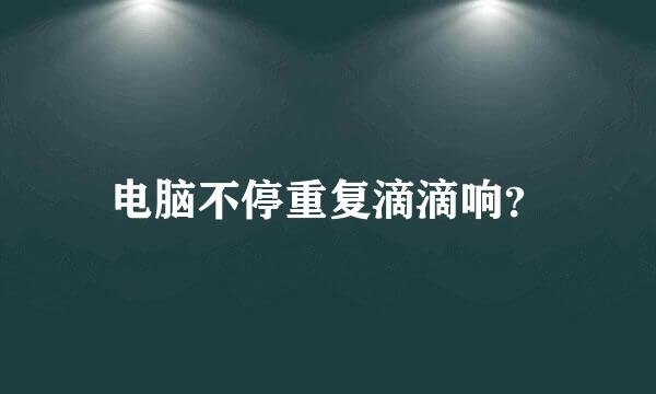 电脑不停重复滴滴响？