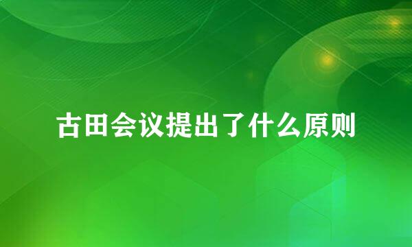 古田会议提出了什么原则