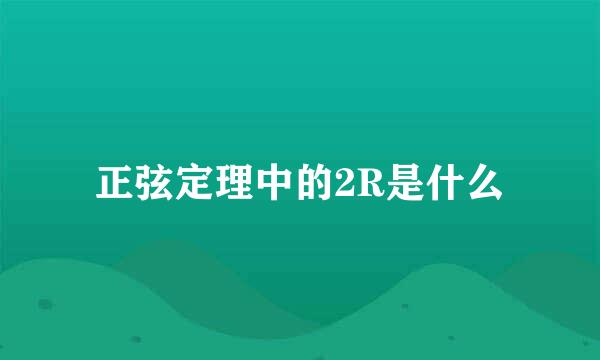 正弦定理中的2R是什么