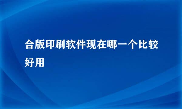 合版印刷软件现在哪一个比较好用