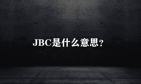 JBC是什么意思？