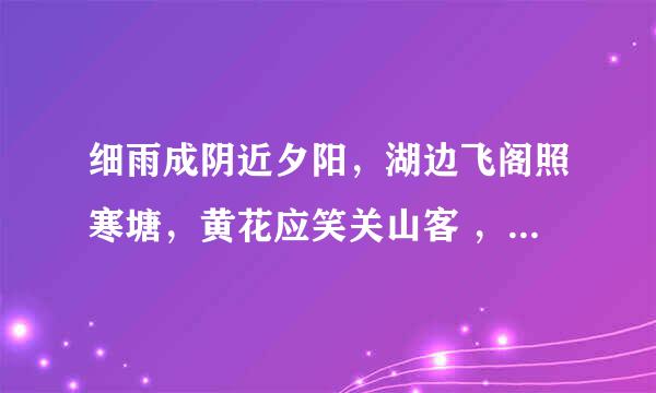 细雨成阴近夕阳，湖边飞阁照寒塘，黄花应笑关山客 ，每岁登高在异乡，是指什么节令？