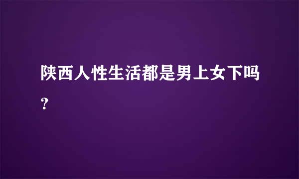 陕西人性生活都是男上女下吗？