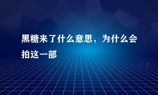 黑糖来了什么意思，为什么会拍这一部