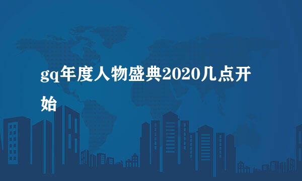 gq年度人物盛典2020几点开始