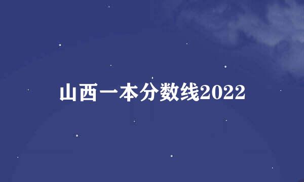 山西一本分数线2022