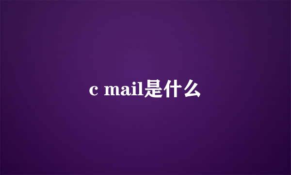 c mail是什么