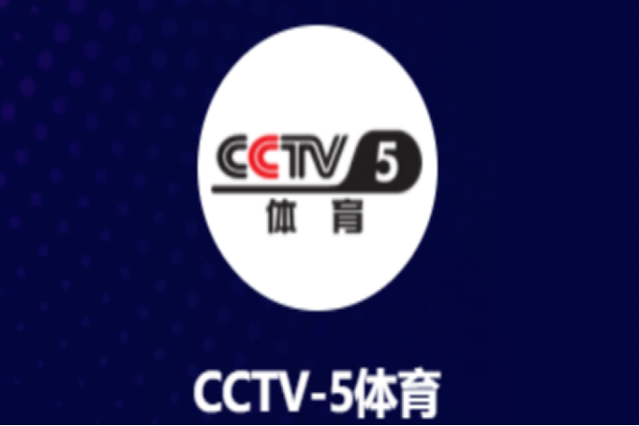 cctv5+节目表预告表