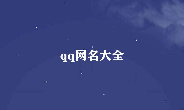 qq网名大全