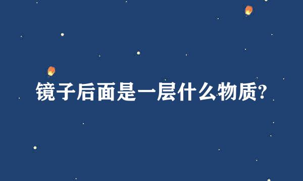 镜子后面是一层什么物质?