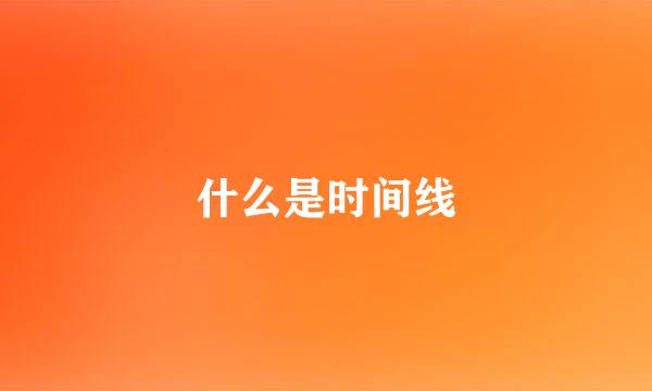 什么是时间线