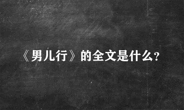 《男儿行》的全文是什么？